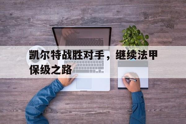 凯尔特战胜对手，继续法甲保级之路