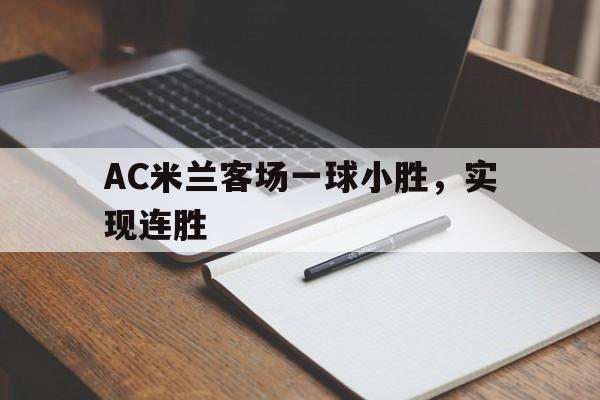 包含AC米兰客场一球小胜，实现连胜的词条