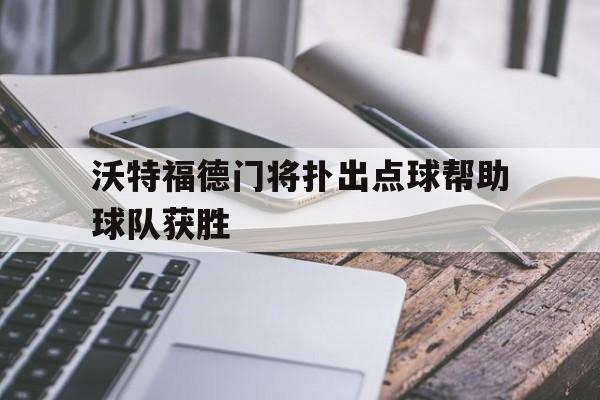 沃特福德门将扑出点球帮助球队获胜的简单介绍