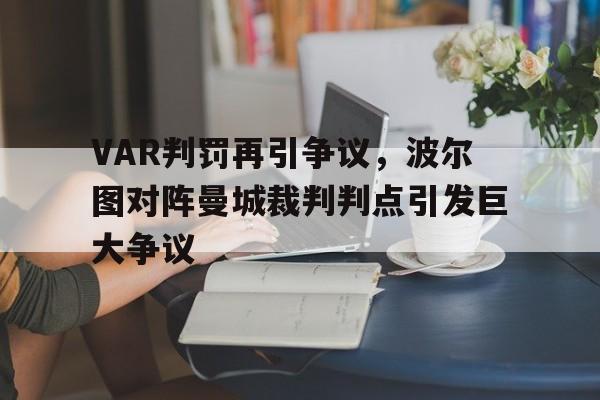 VAR判罚再引争议，波尔图对阵曼城裁判判点引发巨大争议